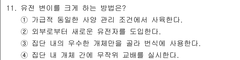 축산기사 2015년 11번 - . 집단 내 개체만을 골라 번식한다.

해설: 유전 변이를 크게 하려면 ... 에 관한 핵심 기출문제