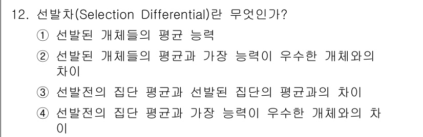 축산기사 2015년 12번 - 선발치(Selection Differential)란 집단 내에서 우수한 ... 에 관한 핵심 기출문제