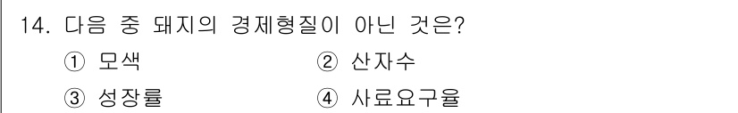 축산기사 2015년 14번 - 정답은 4번 '사료요구율'입니다. 사료요구율은 돼지의 경제형질로 분류되지... 에 관한 핵심 기출문제