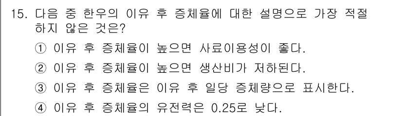 축산기사 2015년 15번 - 이유 후 증체율이 유전력과 반비례하는 관계는 맞지만, '유전력' 자체가 ... 에 관한 핵심 기출문제