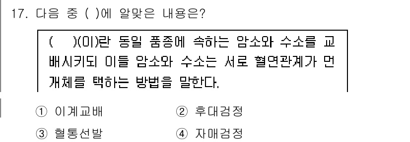 축산기사 2015년 17번 - 정답은 3번, 자매정입니다. 자매정은 서로 다른 종의 유전자를 통해 형성... 에 관한 핵심 기출문제