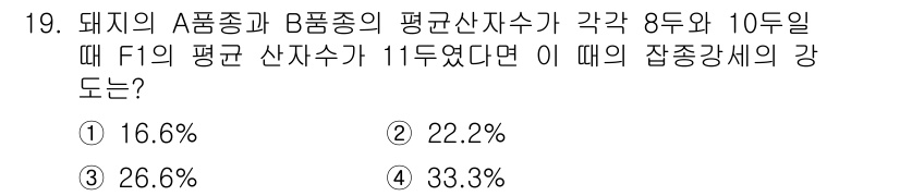 축산기사 2015년 19번 - F1의 평균 산자수가 11두이고, A품종과 B품종의 평균 산자수가 각각 ... 에 관한 핵심 기출문제