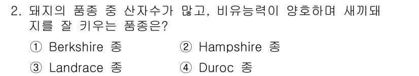 축산기사 2015년 2번 - . Duroc 종은 비육 능력이 우수하고, 사육에서의 성장 속도가 빠르며... 에 관한 핵심 기출문제