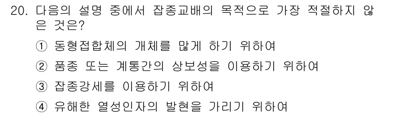 축산기사 2015년 20번 - 품종 또는 계통의 상벌성을 이용하는 것은 장종교배의 목적과 관련이 없으며... 에 관한 핵심 기출문제