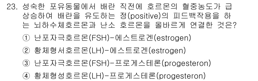축산기사 2015년 23번 - 정답은 3번, 황체형성호르몬(FSH)와 프로게스테론(progesteron... 에 관한 핵심 기출문제