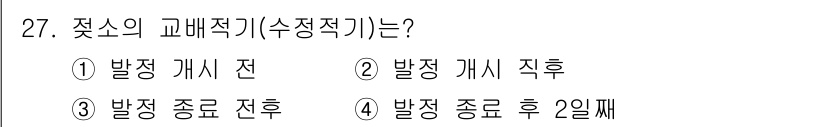 축산기사 2015년 27번 - 정답은 5입니다. 고배역기의 회전 기간은 종묘 생리적 발달 과정과 밀접하... 에 관한 핵심 기출문제