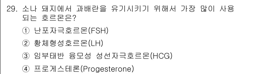 축산기사 2015년 29번 - 소나 돼지에서 과배란 유도에 가장 많이 사용하는 호르몬은 난포자극호르몬(... 에 관한 핵심 기출문제
