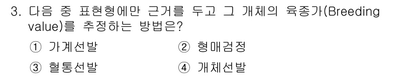 축산기사 2015년 3번 - 정답은 5번, 개체신발입니다. 개체신발은 개별 동물의 유전적 특성과 성장... 에 관한 핵심 기출문제