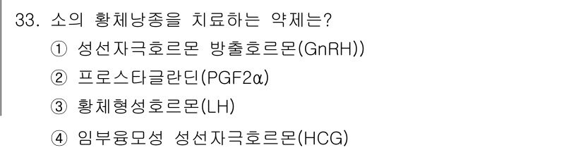 축산기사 2015년 33번 - 소의 황체난종을 치료하는 약물은 **프로스타글란딘 (PGF2α)**입니다... 에 관한 핵심 기출문제