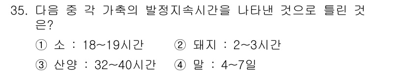 축산기사 2015년 35번 - 말은 발정주기가 21일로 다소 길며, 발정 지속시간이 4~7일로 나타납니... 에 관한 핵심 기출문제