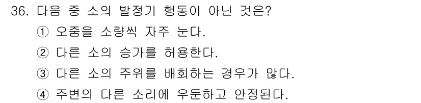 축산기사 2015년 36번 - 주위의 다른 소리의 주의를 배회하는 경우가 많지 않다는 것은 소의 행동 ... 에 관한 핵심 기출문제