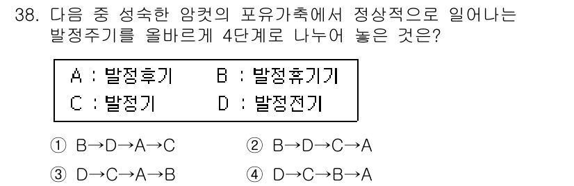 축산기사 2015년 38번 - 주어진 A, B, C, D의 관계를 보면, 각 발달 주기를 통해 포유류의... 에 관한 핵심 기출문제