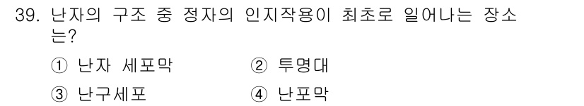 축산기사 2015년 39번 - 정답은 4번 난포막입니다. 난자의 구조 중 인자 작용이 최초로 일어나는 ... 에 관한 핵심 기출문제
