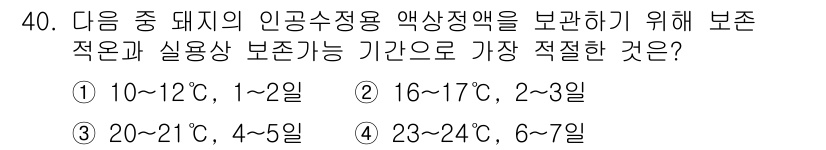 축산기사 2015년 40번 - 축산에서 돼지의 인공수정용 액상 정액은 적정 온도에서 보관해야 생존율이 ... 에 관한 핵심 기출문제