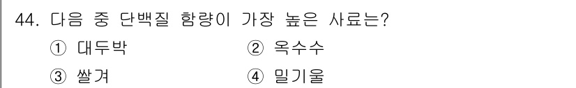 축산기사 2015년 44번 - 정답은 5번 (밀기울)입니다. 밀기울은 단백질 함량이 높고 영양가가 풍부... 에 관한 핵심 기출문제