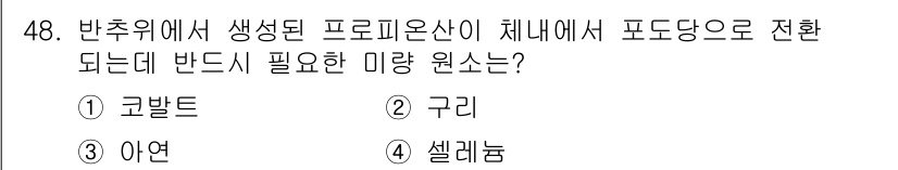축산기사 2015년 48번 - 정답은 1. 코발트입니다. 코발트는 반추위에서 생선된 프로피온산이 체내에... 에 관한 핵심 기출문제