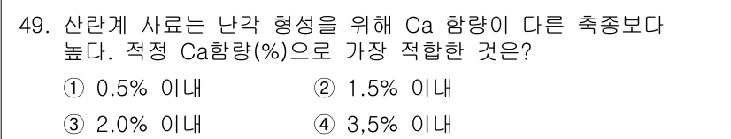 축산기사 2015년 49번 - 정답은 3번 2.0% 이내입니다. 사료에서 칼슘의 비율이 적절해야 난각 ... 에 관한 핵심 기출문제