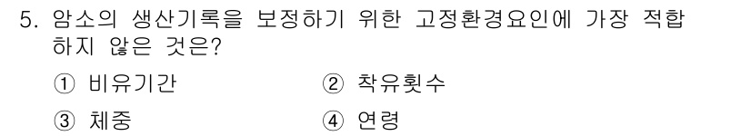 축산기사 2015년 5번 - 정답은 4번 '연령'입니다. 암소의 생산 시기를 결정하는 데 영향을 미치... 에 관한 핵심 기출문제