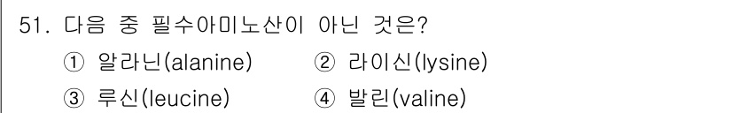 축산기사 2015년 51번 - 정답은 2. 라이신입니다. 알라닌, 류신, 발린은 모두 비필수 아미노산인... 에 관한 핵심 기출문제