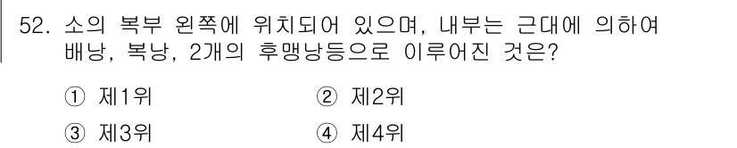 축산기사 2015년 52번 - 소의 복부는 크게 네 개의 부분으로 나누어지며, 각각의 위치에 따라 제1... 에 관한 핵심 기출문제