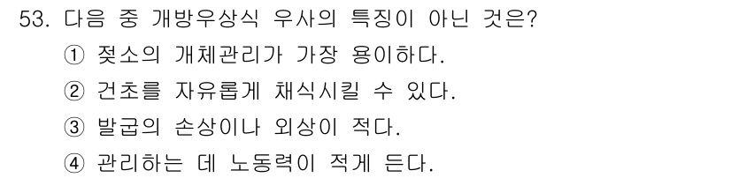 축산기사 2015년 53번 - .  

유산식 시설은 발굽 관리와 같은 세심한 관리가 필요하며, 그로 ... 에 관한 핵심 기출문제