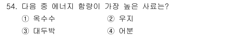 축산기사 2015년 54번 - 정답은 1번 옥수수입니다. 옥수수는 높은 에너지원으로 널리 사용되며, 다... 에 관한 핵심 기출문제