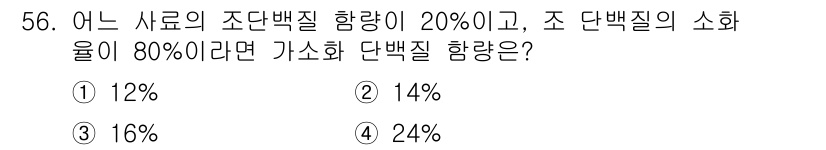 축산기사 2015년 56번 - 조단백질 함량이 20%이고, 소단백질의 소화율이 80%일 때, 전체 단백... 에 관한 핵심 기출문제