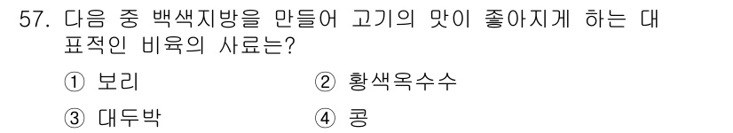 축산기사 2015년 57번 - 정답은 5번 '콩'입니다. 콩은 단백질 함량이 높고, 음식의 맛을 좋게 ... 에 관한 핵심 기출문제