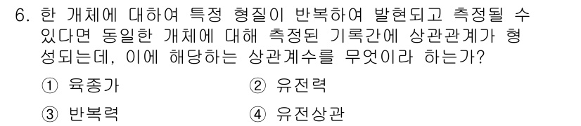 축산기사 2015년 6번 - . 유전력  
유전력은 부모로부터 자식에게 유전되는 형질의 정도를 나타내... 에 관한 핵심 기출문제