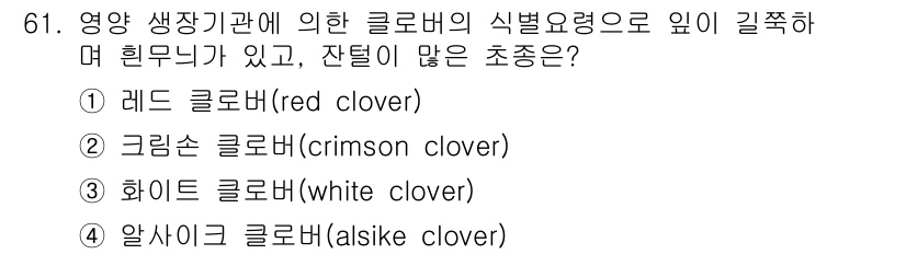 축산기사 2015년 61번 - 정답은 4번 '알사이크 클로버(alsike clover)'입니다. 알사이... 에 관한 핵심 기출문제