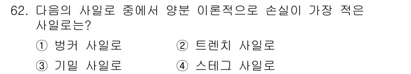 축산기사 2015년 62번 - . 트렌치 사일로

트렌치 사일로는 지면에 판 형태로 설치되어 물리적 손... 에 관한 핵심 기출문제