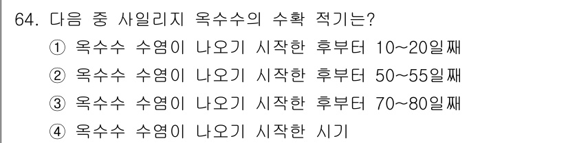 축산기사 2015년 64번 - 옥수수 수확시기는 일반적으로 생육 기간에 따라 달라집니다. 보통 옥수수는... 에 관한 핵심 기출문제