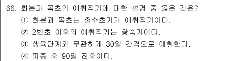 축산기사 2015년 66번 - 화본과 목초의 애취적기는 황수기로, 이는 두 식물의 성장 주기와 관련이 ... 에 관한 핵심 기출문제