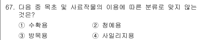 축산기사 2015년 67번 - . 청예용

청예용은 주로 꽃이나 관상용으로 재배되며, 사료작물의 분류와... 에 관한 핵심 기출문제