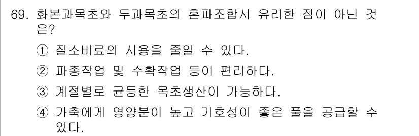 축산기사 2015년 69번 - 정답인 이유는 질소비료의 사용을 줄일 수 있는 방법이 아닌데, 화본과 및... 에 관한 핵심 기출문제