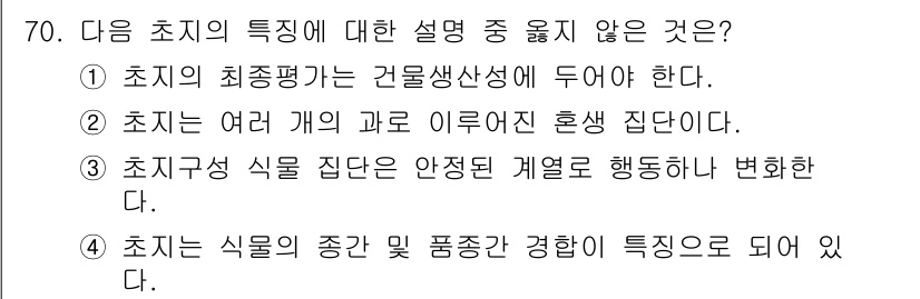 축산기사 2015년 70번 - . 

초지는 여러 개의 과로 이루어진 혼성 집단이 아니며, 일반적으로 ... 에 관한 핵심 기출문제