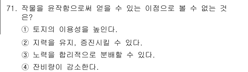 축산기사 2015년 71번 - 작물을 윤작함으로써 얻을 수 없는 것은 "잔비량이 감소한다"입니다. 윤작... 에 관한 핵심 기출문제