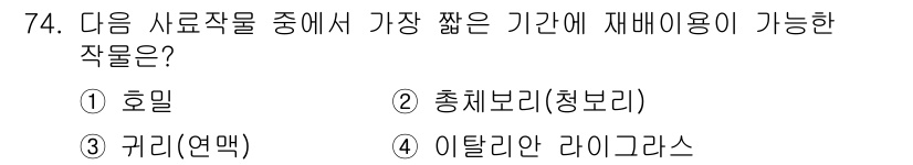 축산기사 2015년 74번 - . 호밀  
호밀은 생장 기간이 짧아 빠르게 수확할 수 있는 작물로, 다... 에 관한 핵심 기출문제