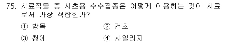 축산기사 2015년 75번 - . 방문목

방문목은 사료작물 중 사료용 수수잡초에서 적합한 방식입니다.... 에 관한 핵심 기출문제