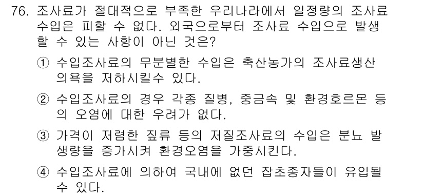 축산기사 2015년 76번 - 해설: 조소료의 불균형한 수급은 축산물 생산의 비효율성을 초래할 수 있다... 에 관한 핵심 기출문제