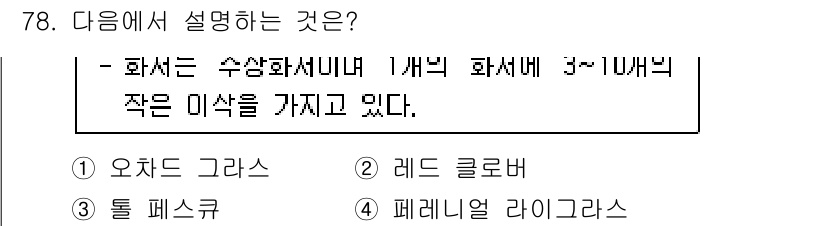축산기사 2015년 78번 - 정답은 3번 '표면 피스크'입니다. 화서의 구성은 수상화서로, 개별 꽃이... 에 관한 핵심 기출문제