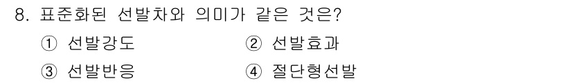 축산기사 2015년 8번 - "질답형선발"은 표준화된 선발차의 개념과 관련이 있으며, 특정 기준에 따... 에 관한 핵심 기출문제