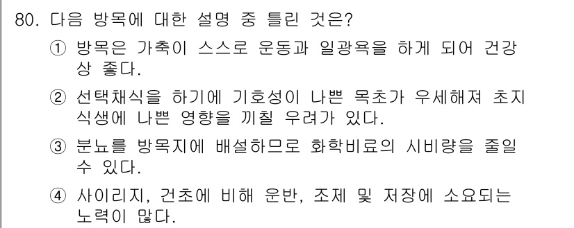 축산기사 2015년 80번 - 선택적 섭취는 욕구에 따라 식습관을 조절하여 건강을 개선하는 효과가 있습... 에 관한 핵심 기출문제