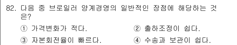축산기사 2015년 82번 - 양계경영은 수송과 관리가 중요한데, 수송 후 빠르게 보고하는 것이 효과적... 에 관한 핵심 기출문제