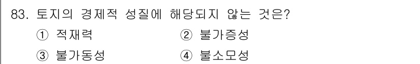 축산기사 2015년 83번 - 4. 불소모성은 토지의 경제적 성질과 직접적으로 관련이 없습니다. 적재력... 에 관한 핵심 기출문제
