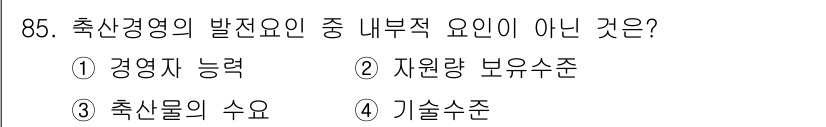축산기사 2015년 85번 - 축산물의 수오는 축산경영의 발전요소라기보다 결과물로, 내부분석 요소에 포... 에 관한 핵심 기출문제
