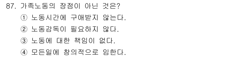축산기사 2015년 87번 - 가족노동은 노동시간이 짧고, 노동강도나 책임이 적은 측면이 있지만, 모든... 에 관한 핵심 기출문제