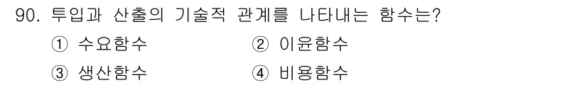 축산기사 2015년 90번 - 정답은 3번 생상함수입니다. 투입과 산출의 관계를 나타내는 함수로, 생산... 에 관한 핵심 기출문제