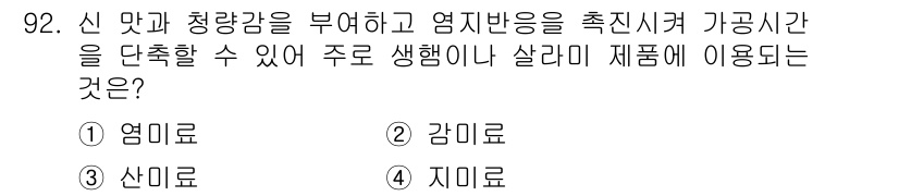 축산기사 2015년 92번 - . 염미료  
염미료는 신맛과 청량감을 부여하여 맛을 향상시키며, 염미료... 에 관한 핵심 기출문제