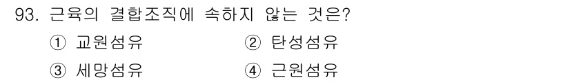 축산기사 2015년 93번 - 정답은 4. 근원섬유입니다. 근원섬유는 결합조직의 구성 요소가 아니며, ... 에 관한 핵심 기출문제